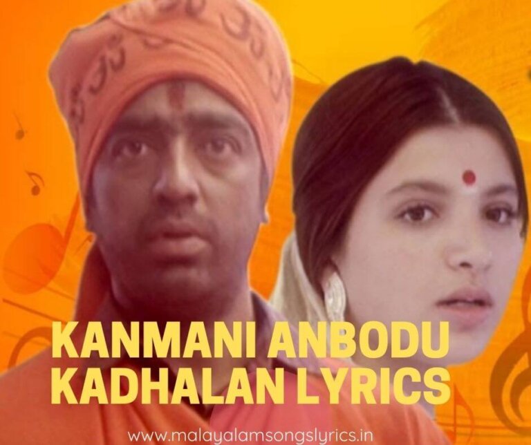 kanmani anbodu kadhalan Lyrics