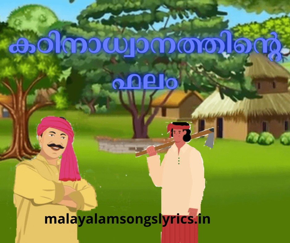 Kadinadhwanathinte Bhalam Malayalam Kids Story