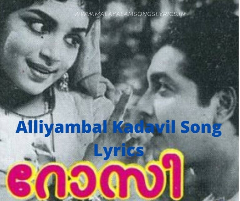 Alliyambal Kadavil Song Lyrics