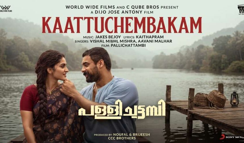 kattuchembakam song lyrics